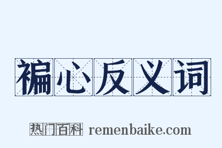 褊心反义词是什么意思的图片
